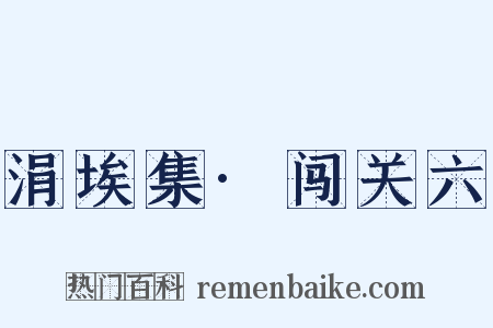 涓埃集·闯关六是什么意思的图片